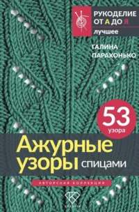 Ажурные узоры спицами. Авторская коллекция. Галина Парахонько