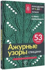 Ажурные узоры спицами. Авторская коллекция — изображение 2