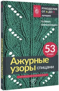 Ажурные узоры спицами. Авторская коллекция — Рукоделие