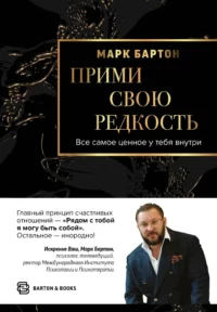 Прими свою редкость. Все самое ценное у тебя внутри. Марк Бартон