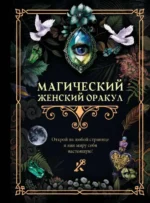 Магический женский оракул. .