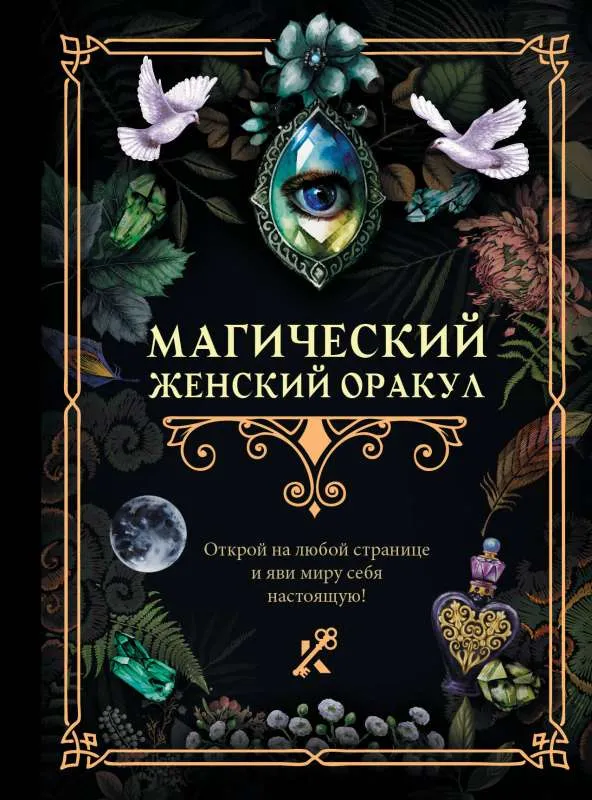 9785171561055_0.webp Магический женский оракул. .