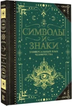 Символы и знаки. Универсальный язык человечества — изображение 2