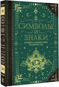 Символы и знаки. Универсальный язык человечества — Научно-познавательная литература