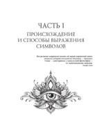 Символы и знаки. Универсальный язык человечества — изображение 6