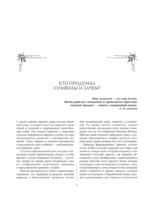 Символы и знаки. Универсальный язык человечества — изображение 7