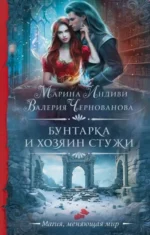 Бунтарка и Хозяин Стужи. ИНДИВИ М., ЧЕРНОВАНОВА В.