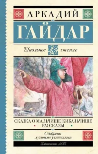 Сказка о Мальчише-Кибальчише. Рассказы. ГАЙДАР А.П.