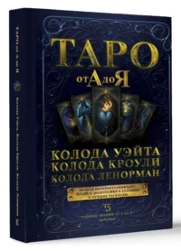 Таро от А до Я. Колода Уэйта. Колода Кроули. Колода Ленорман. .