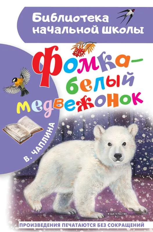 9785171561147_0.webp Фомка - белый медвежонок. ЧАПЛИНА В.В.