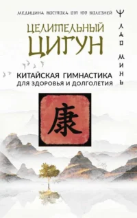 Целительный цигун. Китайская гимнастика для здоровья и долголетия. МИНЬ ЛАО