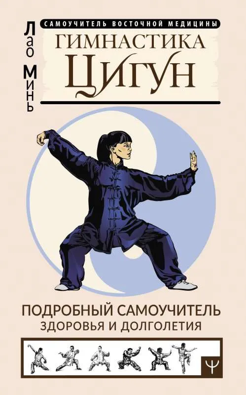 9785171561383_0.webp Гимнастика Цигун. Подробный самоучитель здоровья и долголетия. МИНЬ ЛАО