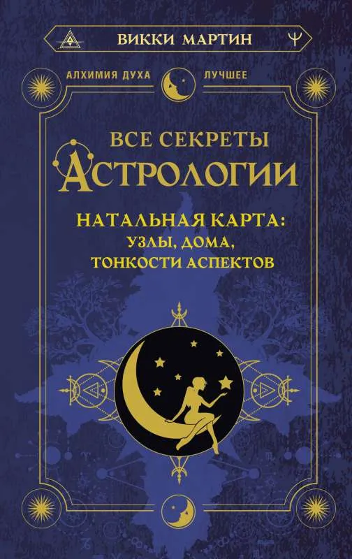 9785171561406_0.webp Все секреты астрологии. Натальная карта: узлы, дома, тонкости аспектов. МАРТИН ВИККИ