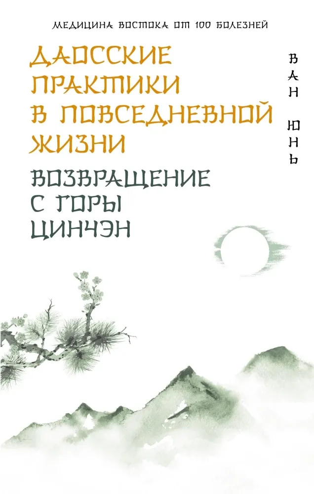 9785171561505_0.webp Даосские практики в повседневной жизни. Возвращение с горы Цинчэн. Ван Юнь