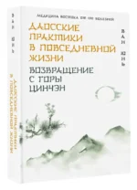 Даосские практики в повседневной жизни. Возвращение с горы Цинчэн — изображение 2
