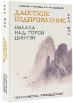 Даосское оздоровление. Облака над горой Цинчэн. Практическое руководство — изображение 2