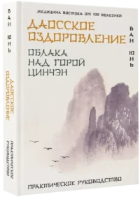 Даосское оздоровление. Облака над горой Цинчэн. Практическое руководство — Народная и нетрадиционная медицина