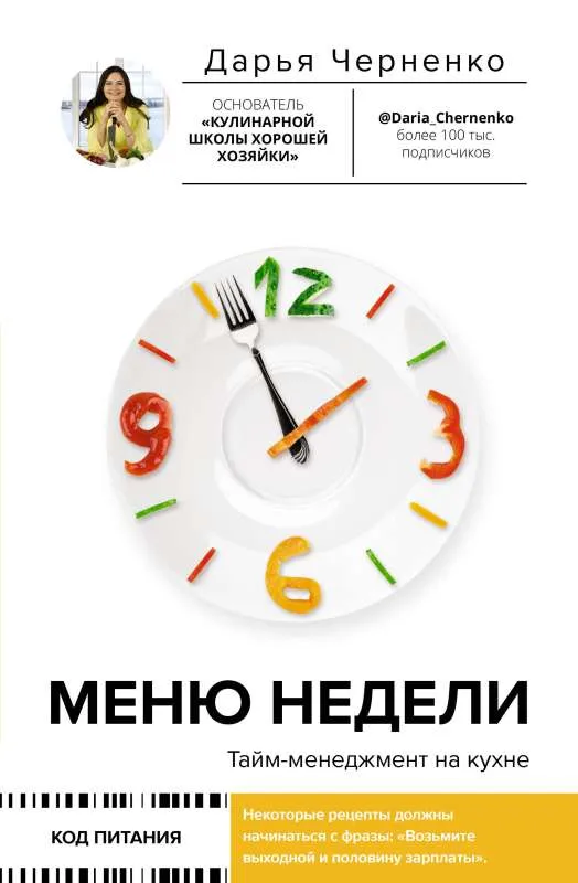 9785171561550_0.webp Меню недели. Тайм-менеджмент на кухне. ЧЕРНЕНКО Д.Ю.