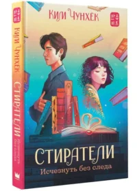 Стиратели. Исчезнуть без следа. КИМ Ч.