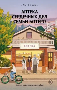 Аптека сердечных дел семьи Ботеро. ЛИ С.