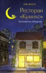 Ресторан Кумихо. Пак Хёнсук
