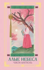 Алые небеса. Книга 1. Чжон Ынгволь