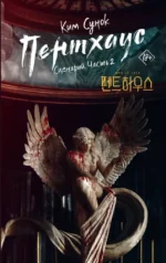 Пентхаус. Сценарий. Часть 2. Ким Сунок