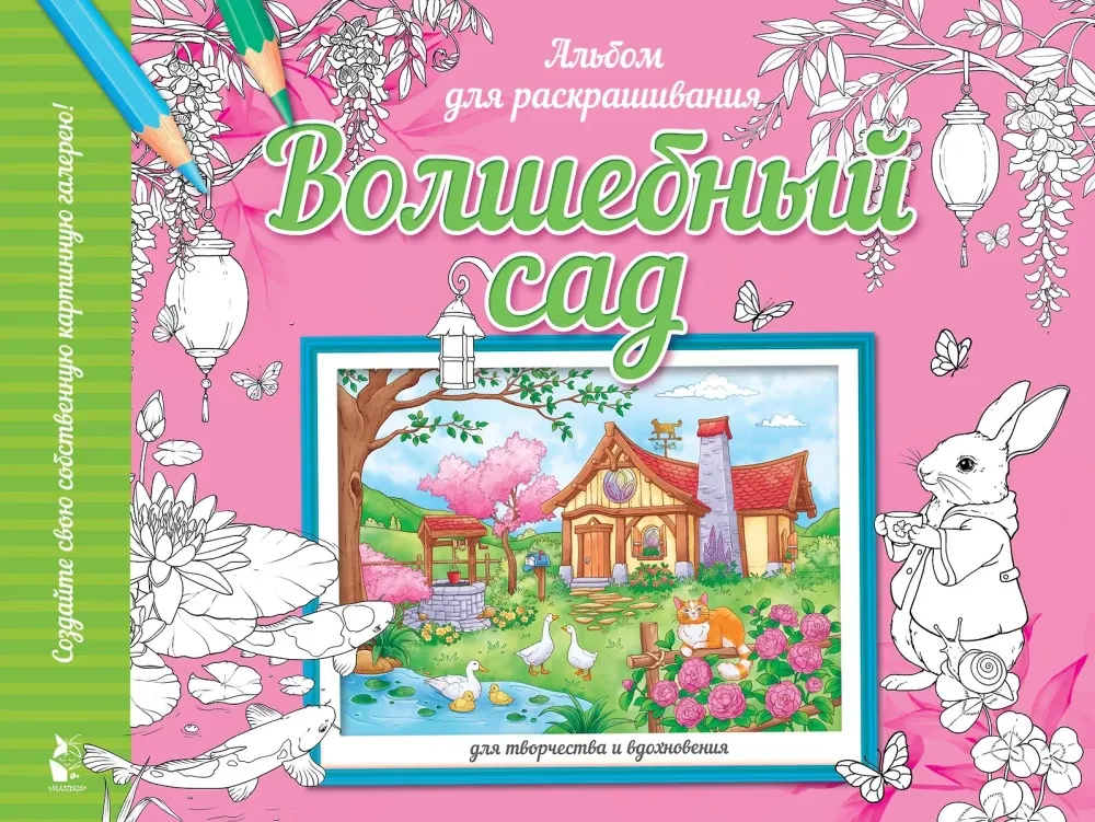 9785171562144_0.webp Волшебный сад
