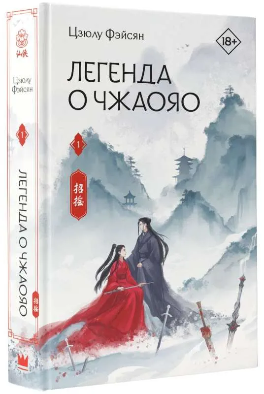 9785171562168_0.webp Легенда о Чжаояо. Книга 1. ФЭЙСЯН Ц.