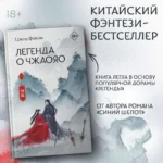 Легенда о Чжаояо. Книга 1 — изображение 3