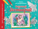Сказочный бестиарий. Виктория Курчева