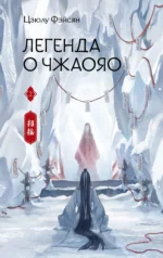 Легенда о Чжаояо. Книга 2. ФЭЙСЯН Ц.