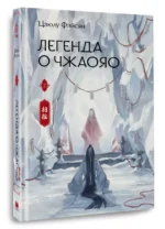 Легенда о Чжаояо. Книга 2 — изображение 2