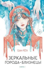 Зеркальные города-близнецы. Книга 1. Цан Юэ