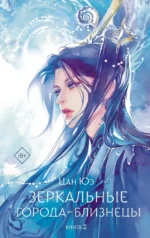 Зеркальные города-близнецы. Книга 2. Юэ Цан