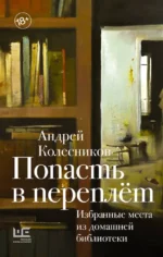Попасть в переплёт. Избранные места из домашней библиотеки. Андрей Колесников