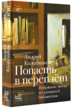 Попасть в переплёт. Избранные места из домашней библиотеки — изображение 2