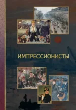 Импрессионисты. Анастасия Чудова