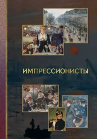 Импрессионисты. Анастасия Чудова