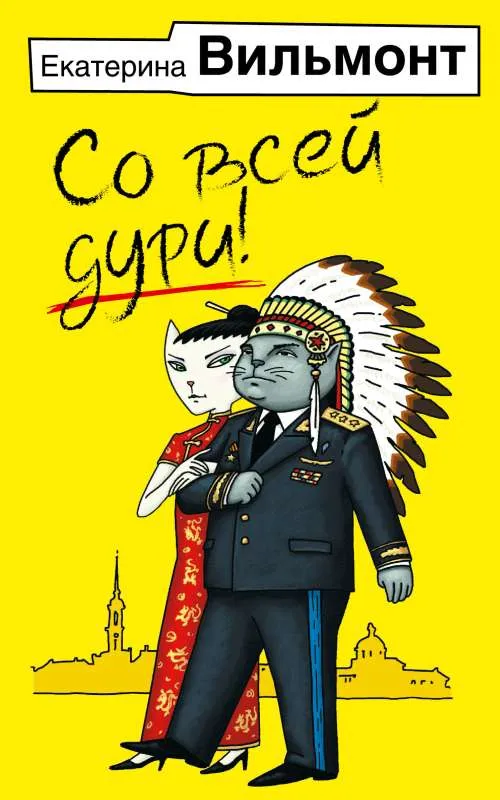 9785171562519_0.webp Со всей дури!. ВИЛЬМОНТ Е.Н.