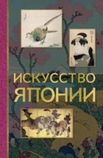 Искусство Японии. Владимир Баженов