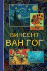 Винсент Ван Гог. Анастасия Чудова