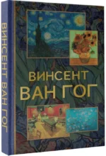 Винсент Ван Гог — изображение 2
