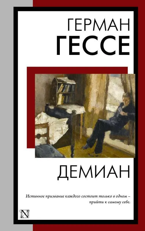 9785171562632_0.webp Демиан. ГЕССЕ Г.