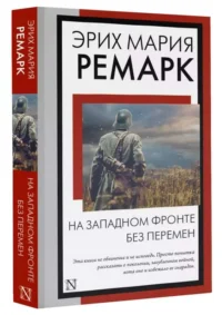 На Западном фронте без перемен. РЕМАРК Э.М.