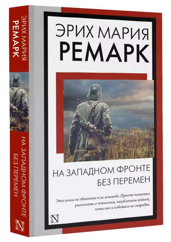 9785171562649_0.webp На Западном фронте без перемен. РЕМАРК Э.М.