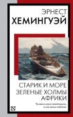 Старик и море. Зеленые холмы Африки. Эрнест Миллер Хемингуэй