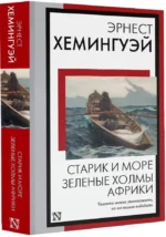Старик и море. Зеленые холмы Африки — изображение 2