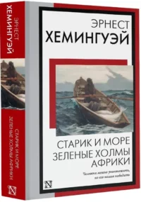 Старик и море. Зеленые холмы Африки — Зарубежная классика