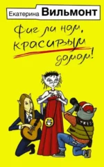 Фиг ли нам, красивым дамам!. ВИЛЬМОНТ Е.Н.